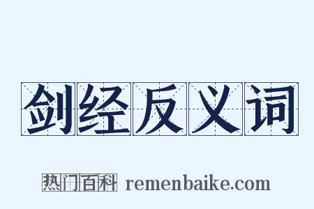 剑经反义词是什么意思的图片